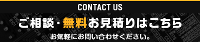 ご相談・無料お見積りはこちら